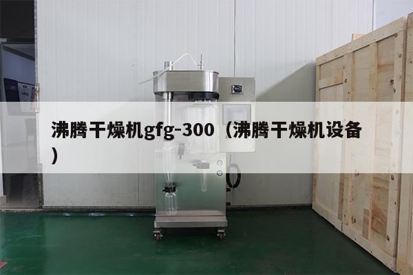 沸騰干燥機gfg-300（沸騰干燥機設備）